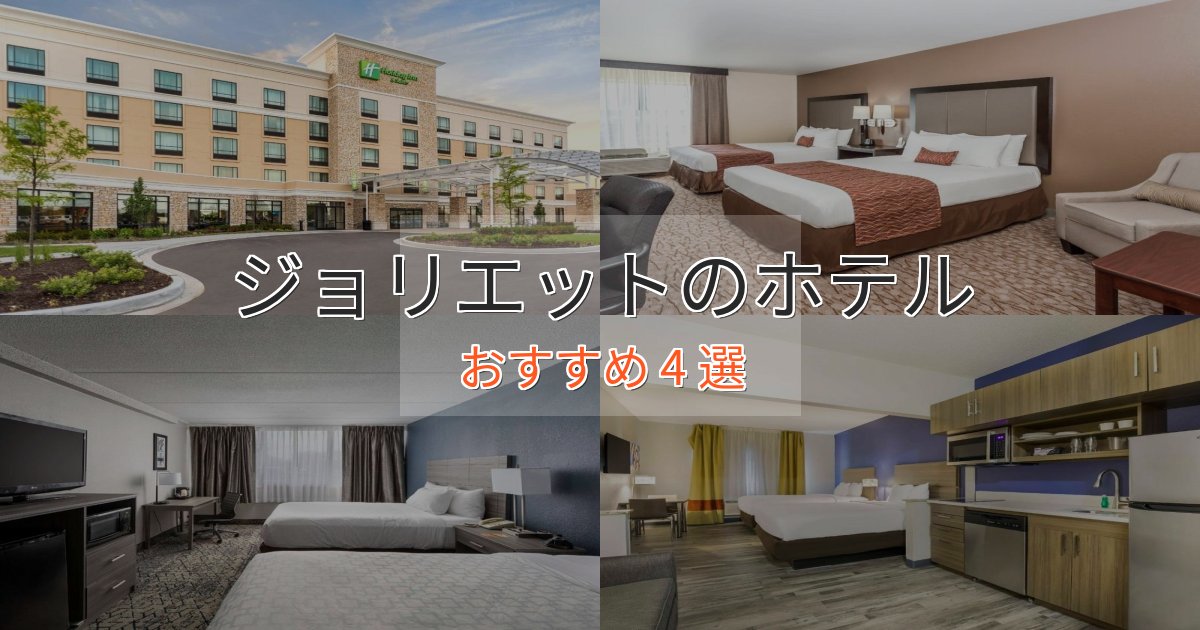 ビジネス利用にもジョリエットの洗練されたホテル4選【上品な宿泊】 ビジネス利用にもジョリエットの洗練されたホテル4選【上品な宿泊】