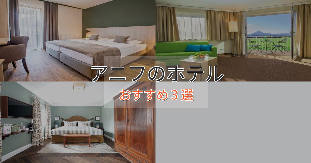 スタイリッシュアニフのくつろぎホテル3選【心地よい空間】