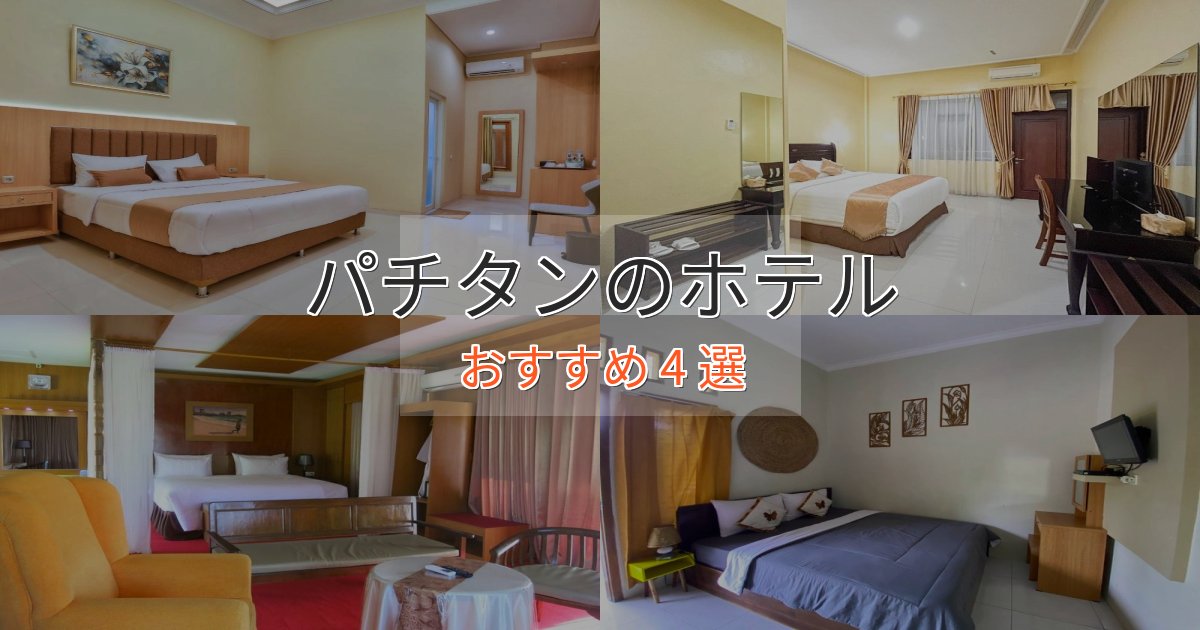 眺望自慢パチタンのくつろぎホテル4選【心地よい空間】