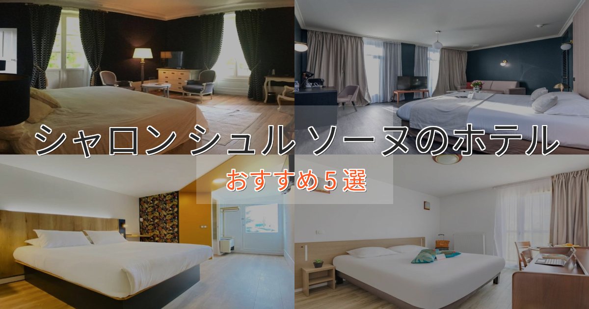 一度は泊まりたいシャロン シュル ソーヌのスタイリッシュホテル5選【モダン空間】 一度は泊まりたいシャロン シュル ソーヌのスタイリッシュホテル5選【モダン空間】