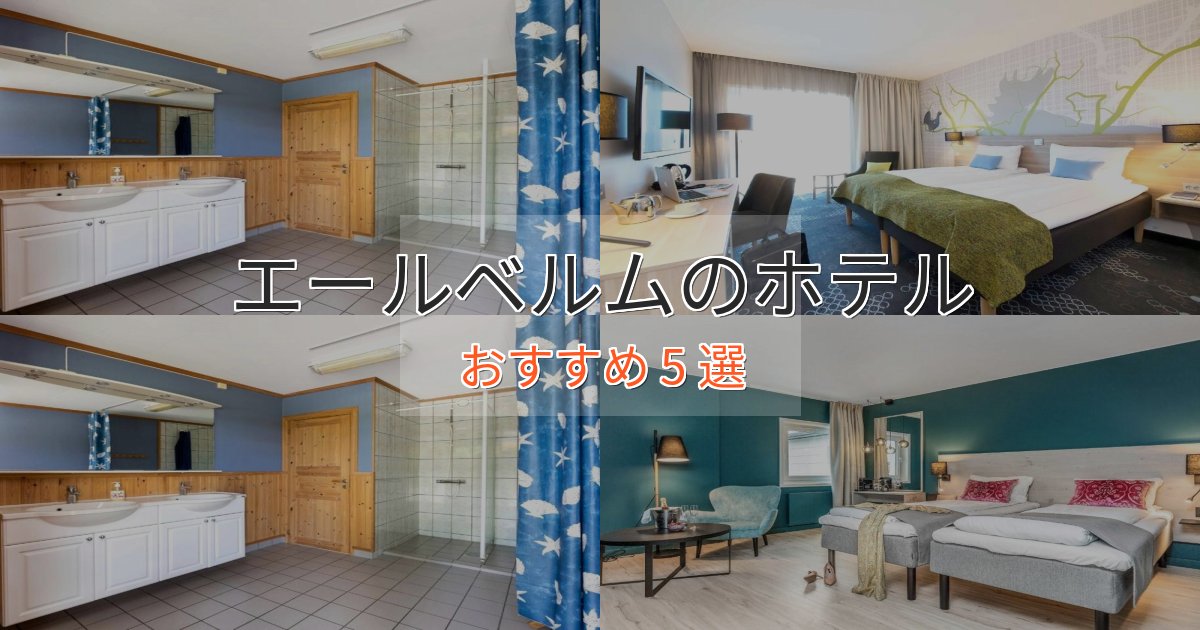 極上のくつろぎエールベルムの絶景ホテル5選【眺望抜群】 極上のくつろぎエールベルムの絶景ホテル5選【眺望抜群】