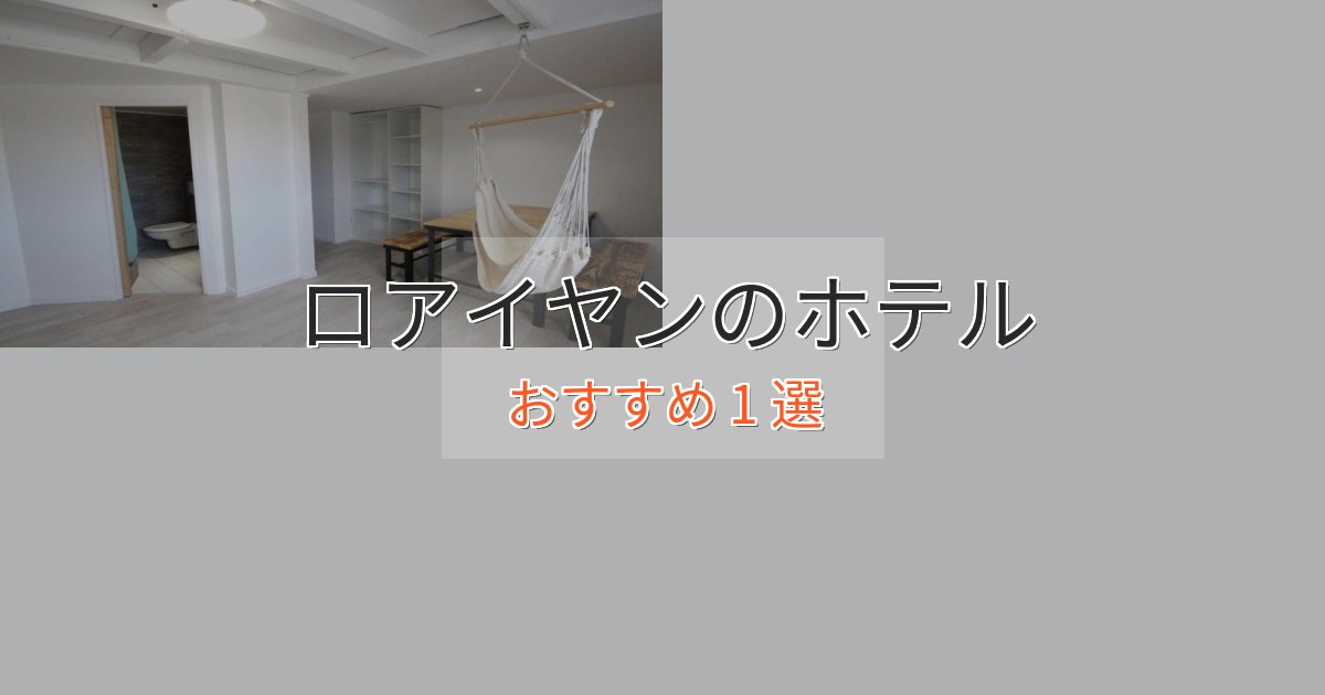 スタイリッシュロアイヤンのデザインホテル1選【インスタ映え】