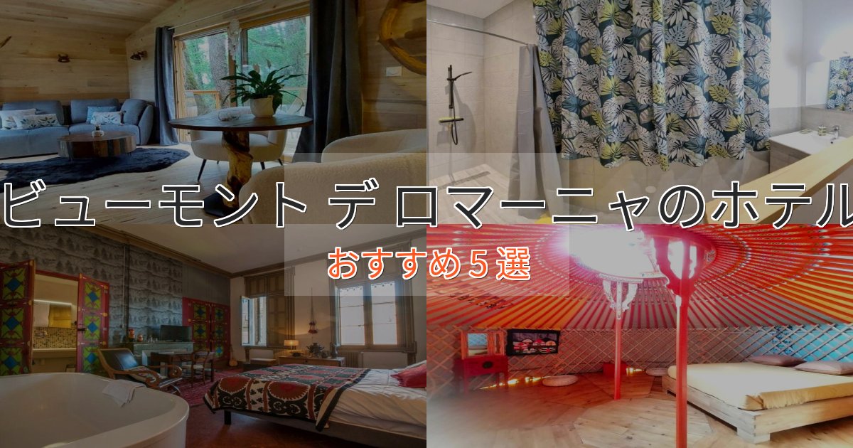 ビジネス利用にもビューモント デ ロマーニャのエレガントホテル5選【特別な滞在】
