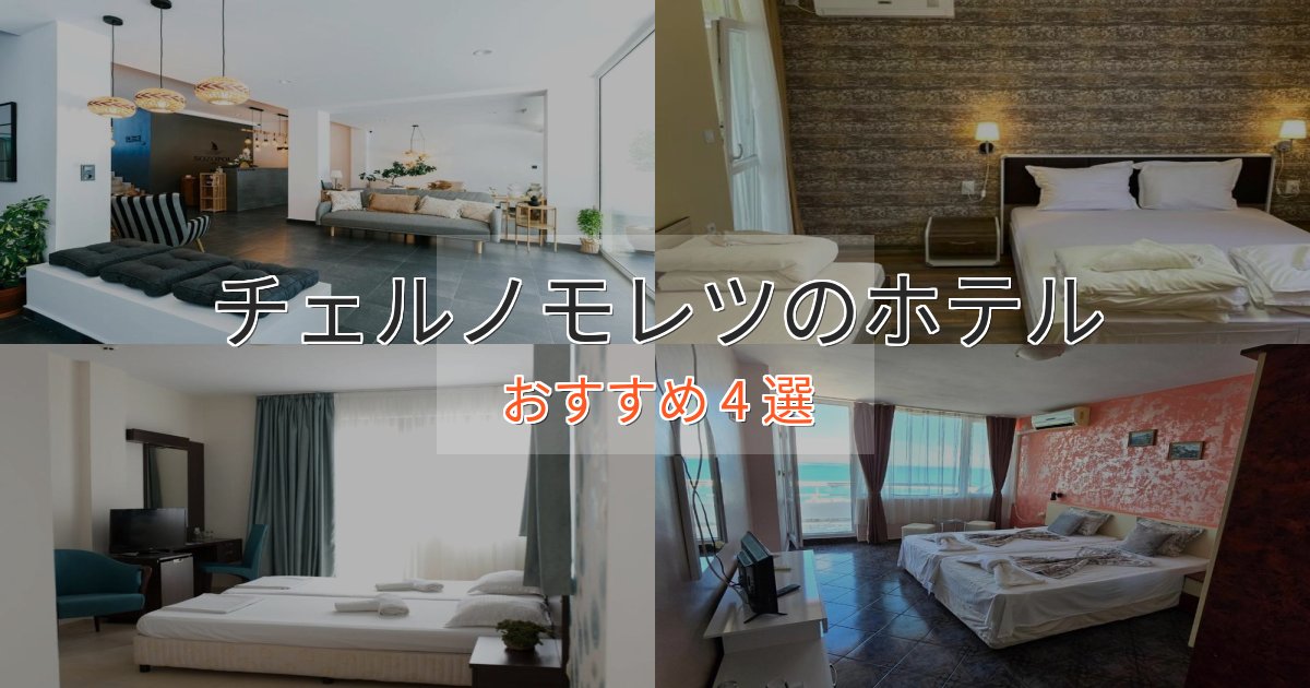 《今だけ特価》贅沢な時間を過ごすチェルノモレツの絶景ホテル4選【眺望抜群】 《今だけ特価》贅沢な時間を過ごすチェルノモレツの絶景ホテル4選【眺望抜群】
