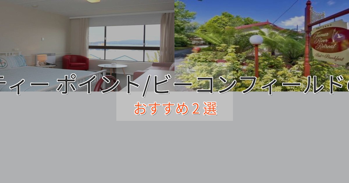 記念日におすすめビューティー ポイント/ビーコンフィールドの洗練されたホテル2選【上品な宿泊】