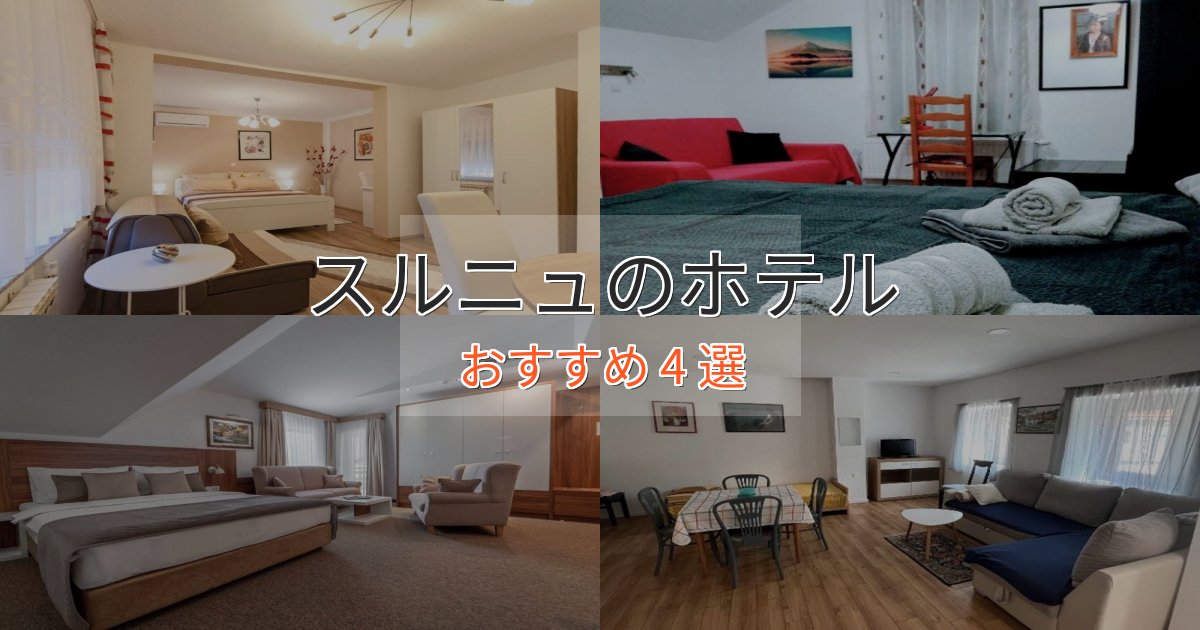 温泉付きスルニュの絶景ホテル4選【眺望抜群】 温泉付きスルニュの絶景ホテル4選【眺望抜群】