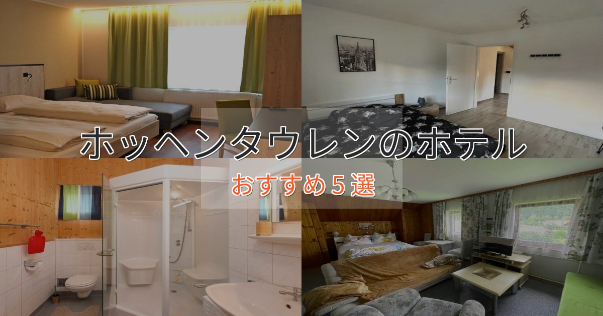 《限定特典付き》特別な滞在ホッヘンタウレンの洗練されたホテル5選【上品な宿泊】 《限定特典付き》特別な滞在ホッヘンタウレンの洗練されたホテル5選【上品な宿泊】