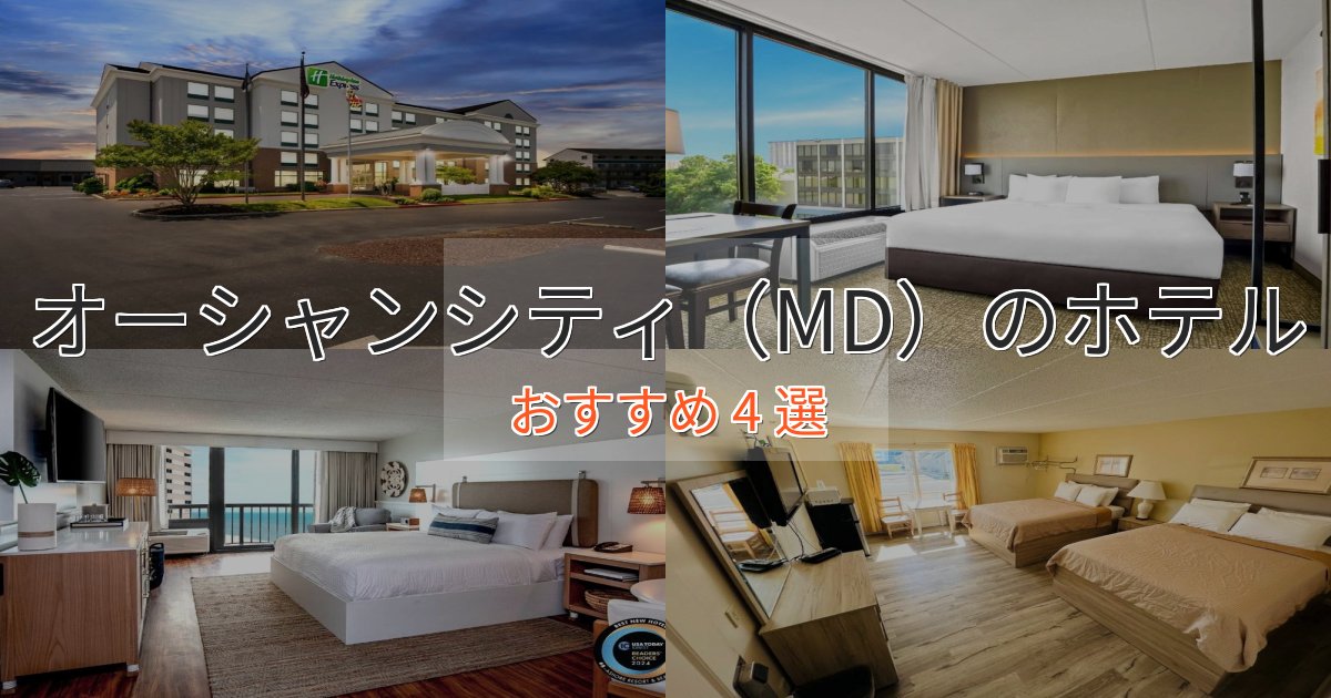 温泉付きオーシャンシティ(MD)のおもてなしホテル4選【サービス重視】 温泉付きオーシャンシティ(MD)のおもてなしホテル4選【サービス重視】