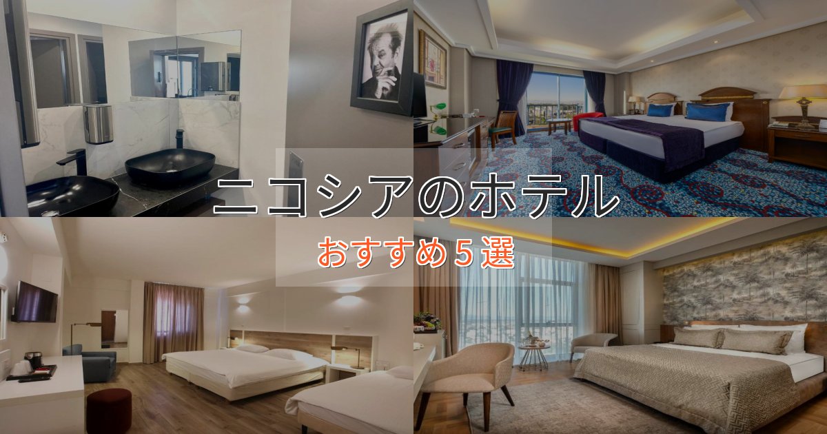 旅のプロが厳選！ニコシアのおもてなしホテル5選【サービス重視】