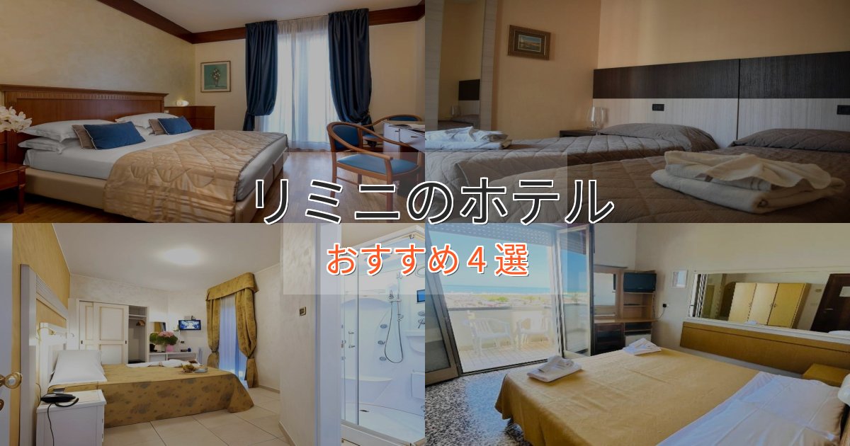 プレミアムリミニのプレミアムホテル4選【実体験レビュー】