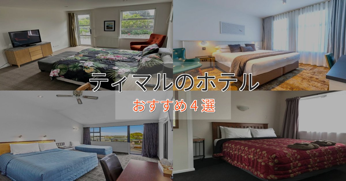 極上のくつろぎティマルのくつろぎホテル4選【心地よい空間】 極上のくつろぎティマルのくつろぎホテル4選【心地よい空間】