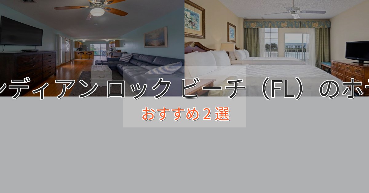 上質な空間インディアン ロック ビーチ(FL)のラグジュアリーホテル2選【厳選】 上質な空間インディアン ロック ビーチ(FL)のラグジュアリーホテル2選【厳選】