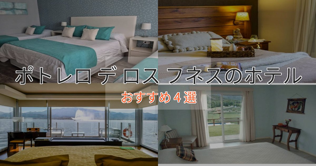 カップルにおすすめポトレロ デ ロス フネスのおもてなしホテル4選【サービス重視】 カップルにおすすめポトレロ デ ロス フネスのおもてなしホテル4選【サービス重視】