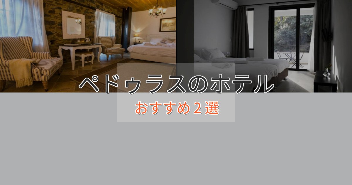 実際に泊まって分かったペドゥラスのエレガントホテル2選【特別な滞在】 実際に泊まって分かったペドゥラスのエレガントホテル2選【特別な滞在】