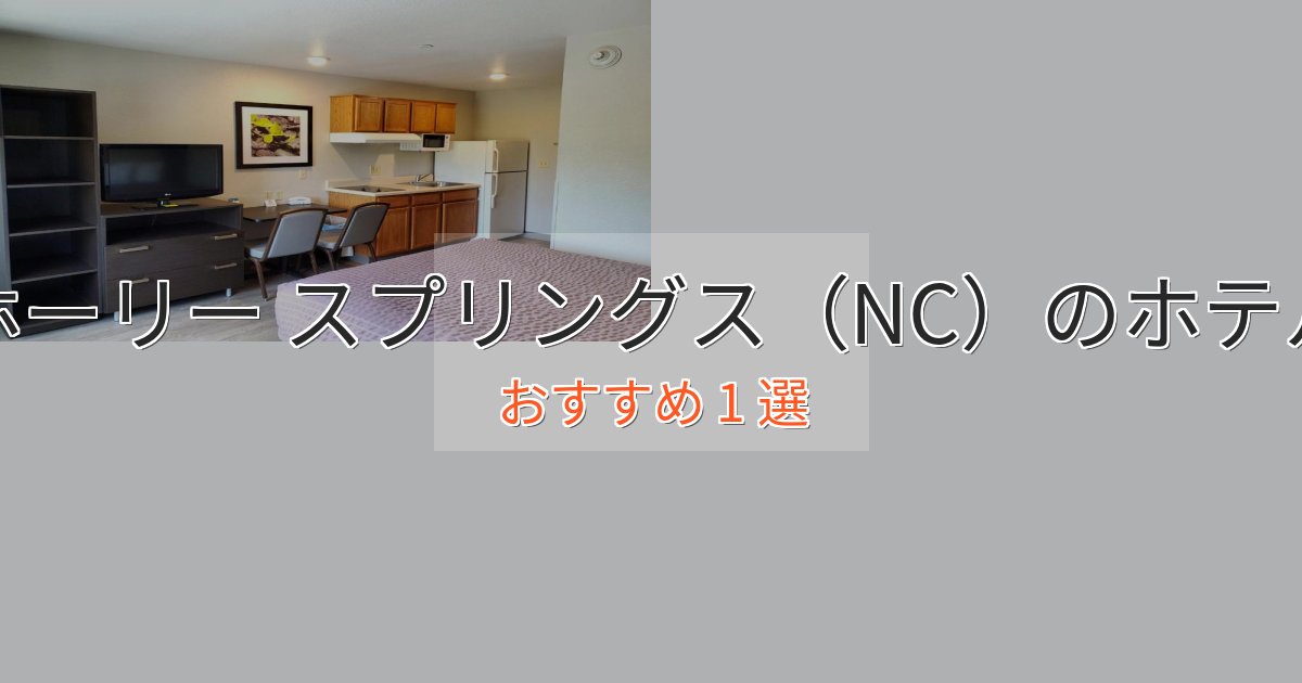 贅沢なひとときホーリー スプリングス（NC）の上質ホテル1選【おもてなし重視】