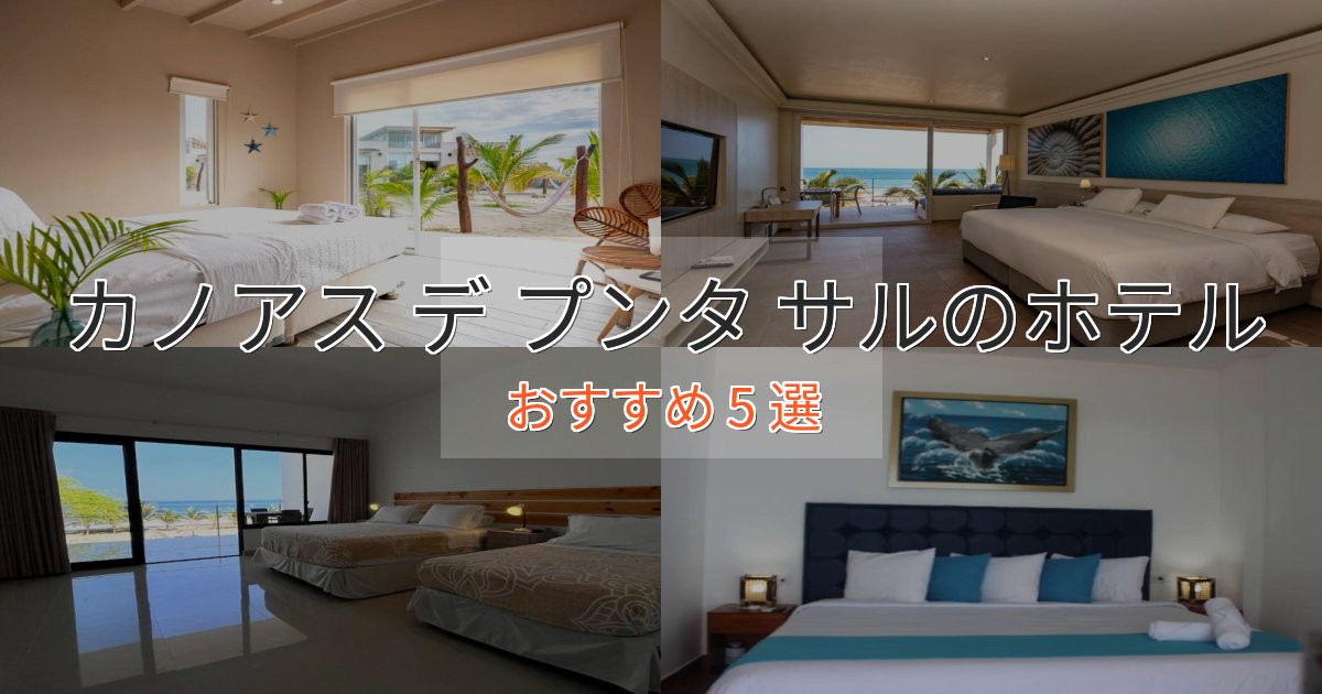 プレミアムカノアス デ プンタ サルのスタイリッシュホテル5選【モダン空間】 プレミアムカノアス デ プンタ サルのスタイリッシュホテル5選【モダン空間】