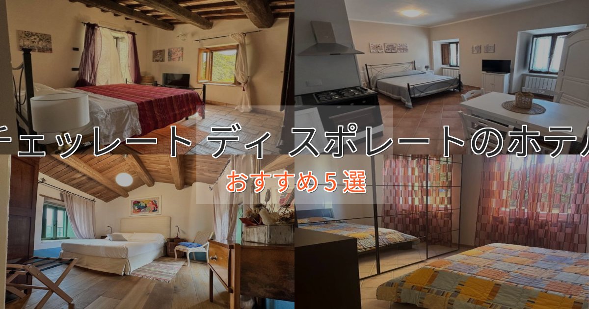 立地最高チェッレート ディ スポレートホテル完全ガイド5選【2025年版】 立地最高チェッレート ディ スポレートホテル完全ガイド5選【2025年版】