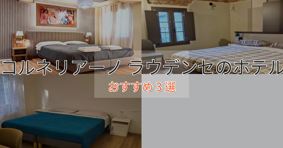 モダンラグジュアリーコルネリアーノ ラウデンセのおもてなしホテル3選【サービス重視】 モダンラグジュアリーコルネリアーノ ラウデンセのおもてなしホテル3選【サービス重視】