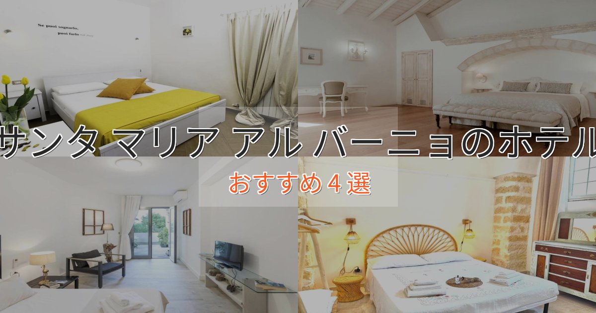 贅沢な時間を過ごすサンタ マリア アル バーニョのスタイリッシュホテル4選【モダン空間】 贅沢な時間を過ごすサンタ マリア アル バーニョのスタイリッシュホテル4選【モダン空間】