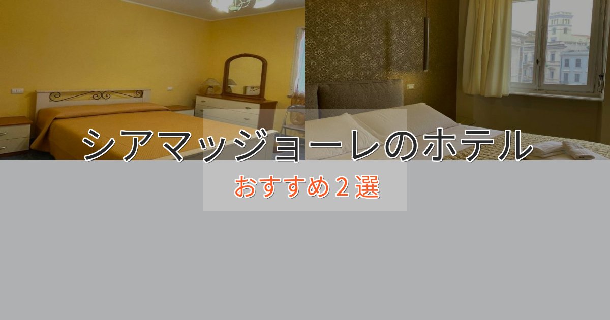眺望自慢シアマッジョーレの絶景ホテル2選【眺望抜群】 眺望自慢シアマッジョーレの絶景ホテル2選【眺望抜群】