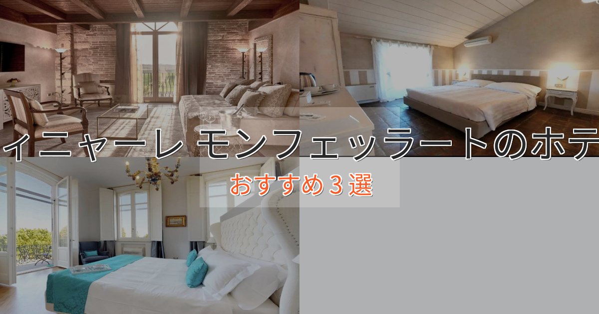 口コミ高評価!ヴィニャーレ モンフェッラートの洗練されたホテル3選【上品な宿泊】 口コミ高評価!ヴィニャーレ モンフェッラートの洗練されたホテル3選【上品な宿泊】