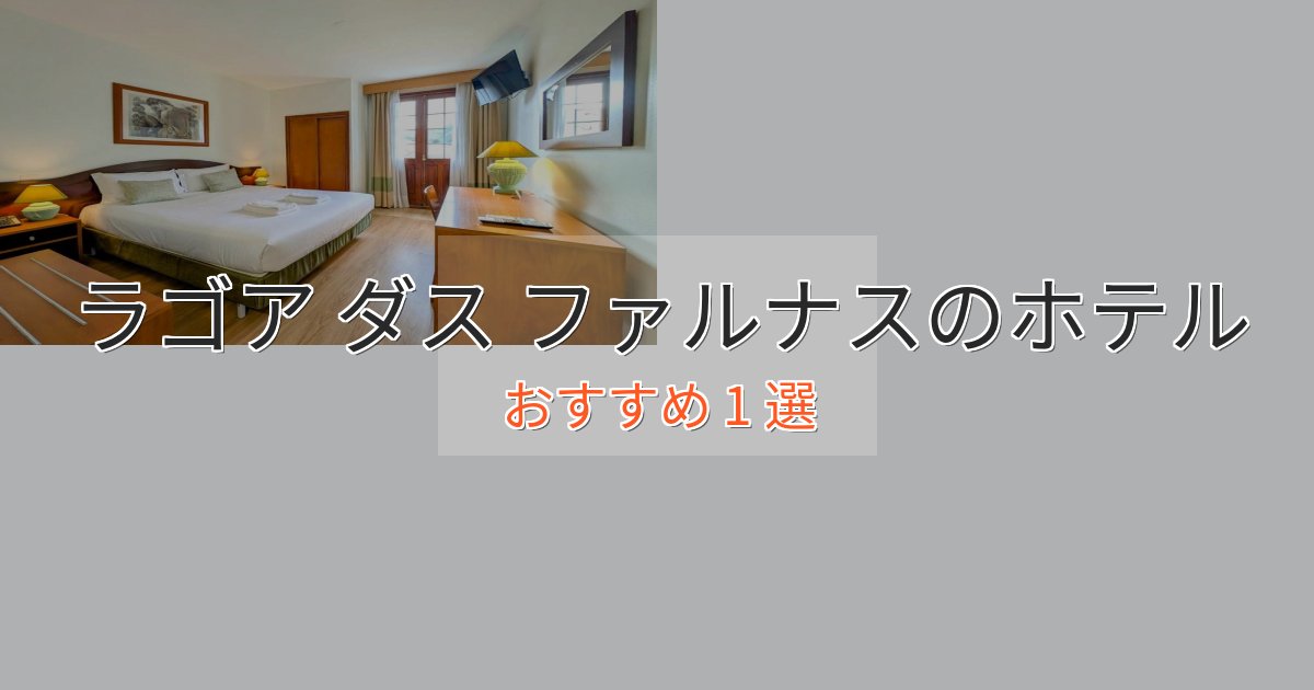 大人のためのラゴア ダス ファルナスの贅沢ホテル1選【非日常体験】 大人のためのラゴア ダス ファルナスの贅沢ホテル1選【非日常体験】