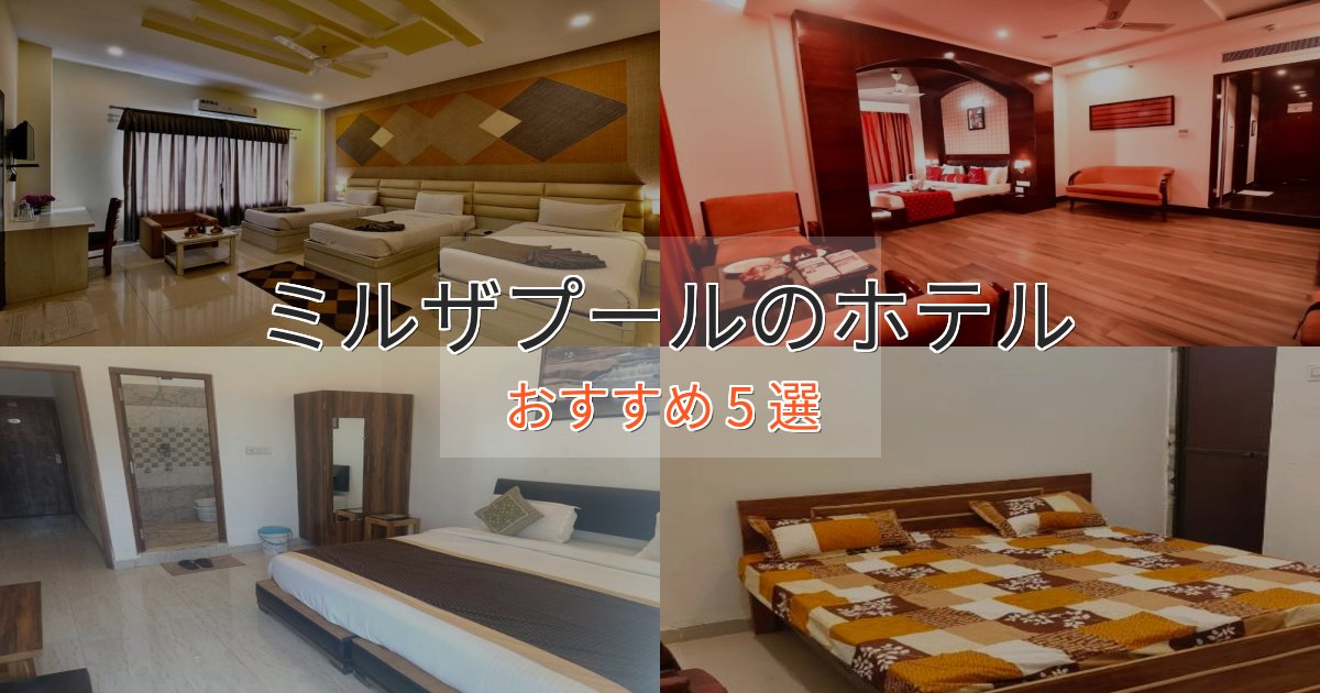 実際に泊まって分かったミルザプールホテル完全ガイド5選【2025年版】
