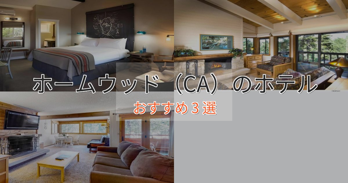 眺望自慢ホームウッド(CA)のおもてなしホテル3選【サービス重視】 眺望自慢ホームウッド(CA)のおもてなしホテル3選【サービス重視】