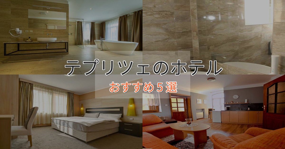 一度は泊まりたいテプリツェの優雅なホテル5選【大人の旅行】