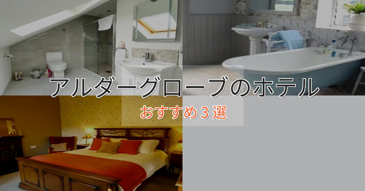 カップルにおすすめアルダーグローブの上質ホテル3選【おもてなし重視】 カップルにおすすめアルダーグローブの上質ホテル3選【おもてなし重視】