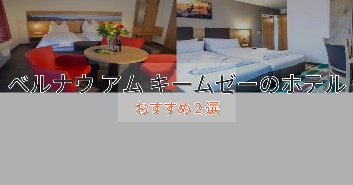 スタイリッシュベルナウ アム キームゼーの優雅なホテル2選【大人の旅行】