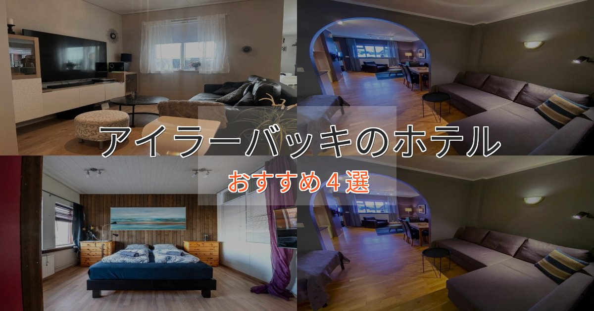 一度は泊まりたいアイラーバッキのおもてなしホテル4選【サービス重視】