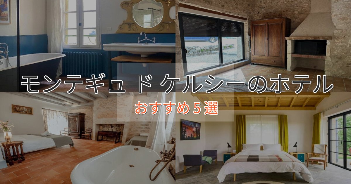 《限定特典付き》ファミリーにも人気モンテギュ ド ケルシーの贅沢ホテル5選【非日常体験】