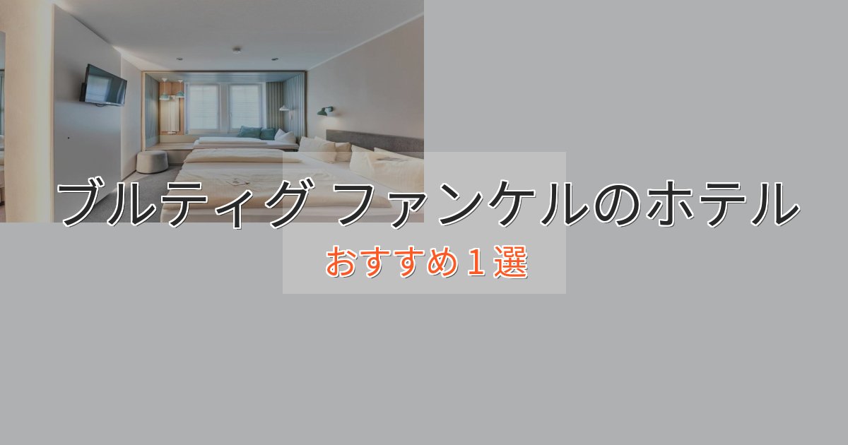 立地最高ブルティグ ファンケルのくつろぎホテル1選【心地よい空間】