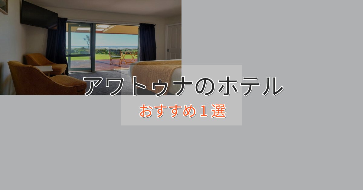 贅沢な時間を過ごすアワトゥナの優雅なホテル1選【大人の旅行】