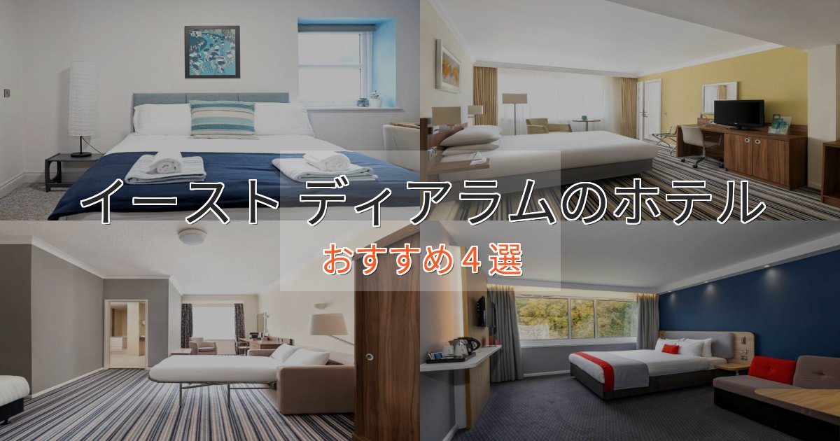 洗練されたイースト ディアラムの上質ホテル4選【おもてなし重視】