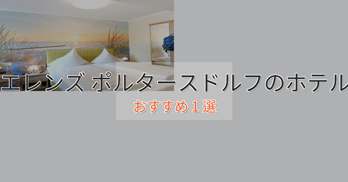 眺望自慢エレンズ ポルタースドルフホテル完全ガイド1選【2025年版】 眺望自慢エレンズ ポルタースドルフホテル完全ガイド1選【2025年版】