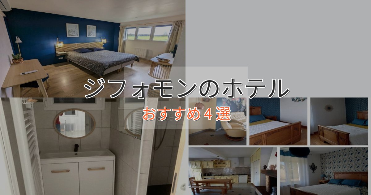 【2025年最新】ジフォモンのくつろぎホテル4選【心地よい空間】 【2025年最新】ジフォモンのくつろぎホテル4選【心地よい空間】