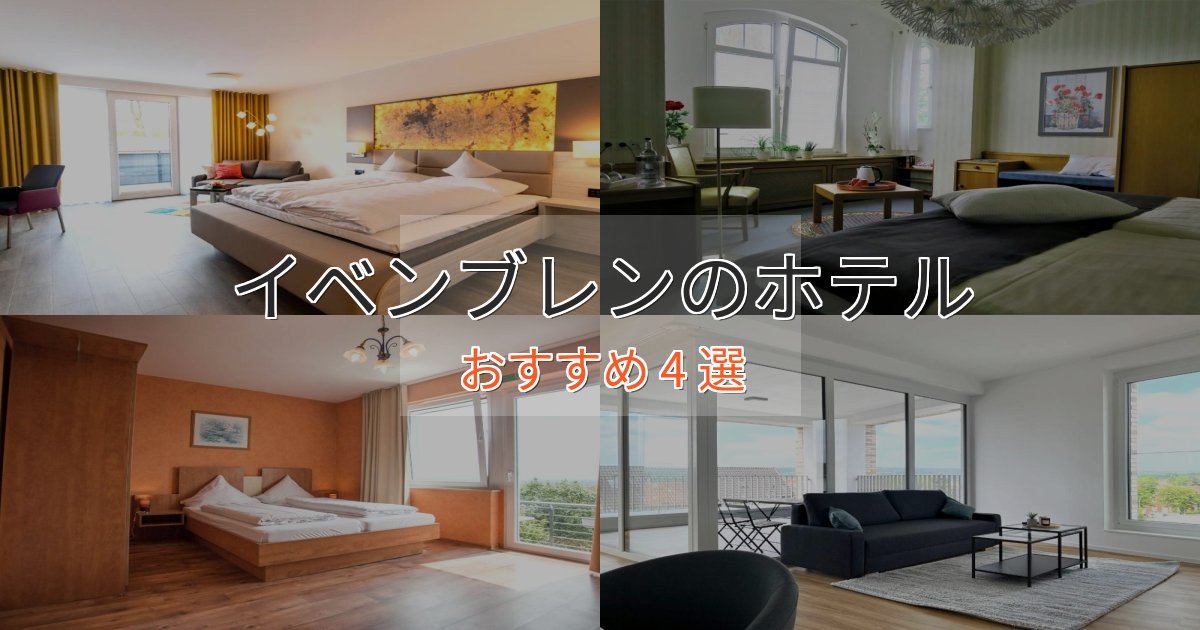 大人のためのイベンブレンの高級ホテル4選【口コミ評価付き】