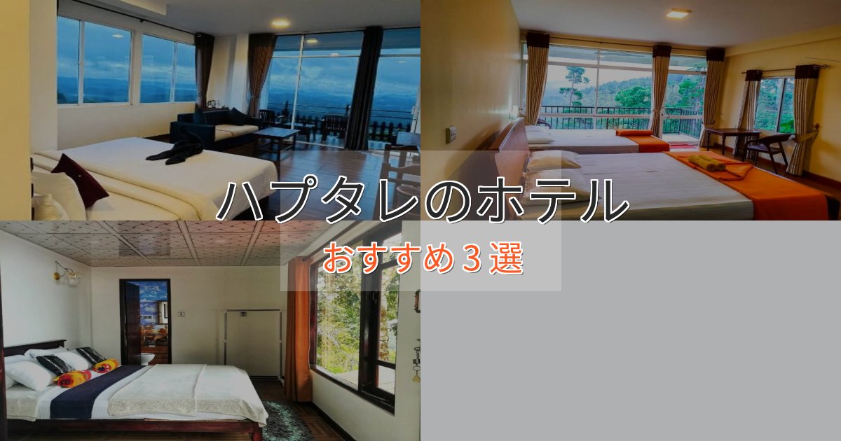 口コミ高評価!ハプタレの絶景ホテル3選【眺望抜群】 口コミ高評価!ハプタレの絶景ホテル3選【眺望抜群】