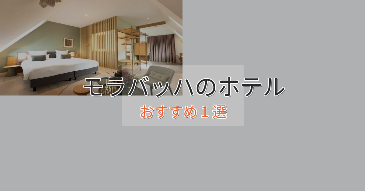 カップルにおすすめモラバッハの癒しのホテル1選【リラクゼーション】