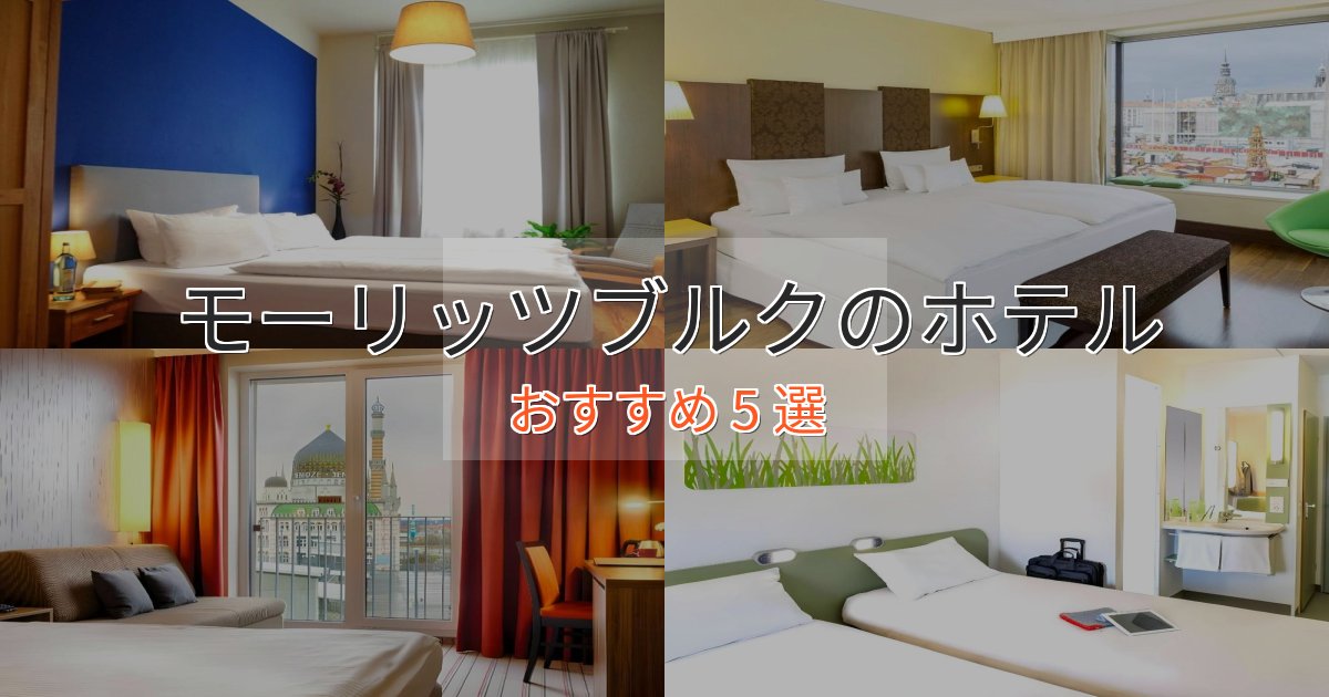 《リピーター続出》非日常を味わうモーリッツブルクの上質ホテル5選【おもてなし重視】 《リピーター続出》非日常を味わうモーリッツブルクの上質ホテル5選【おもてなし重視】
