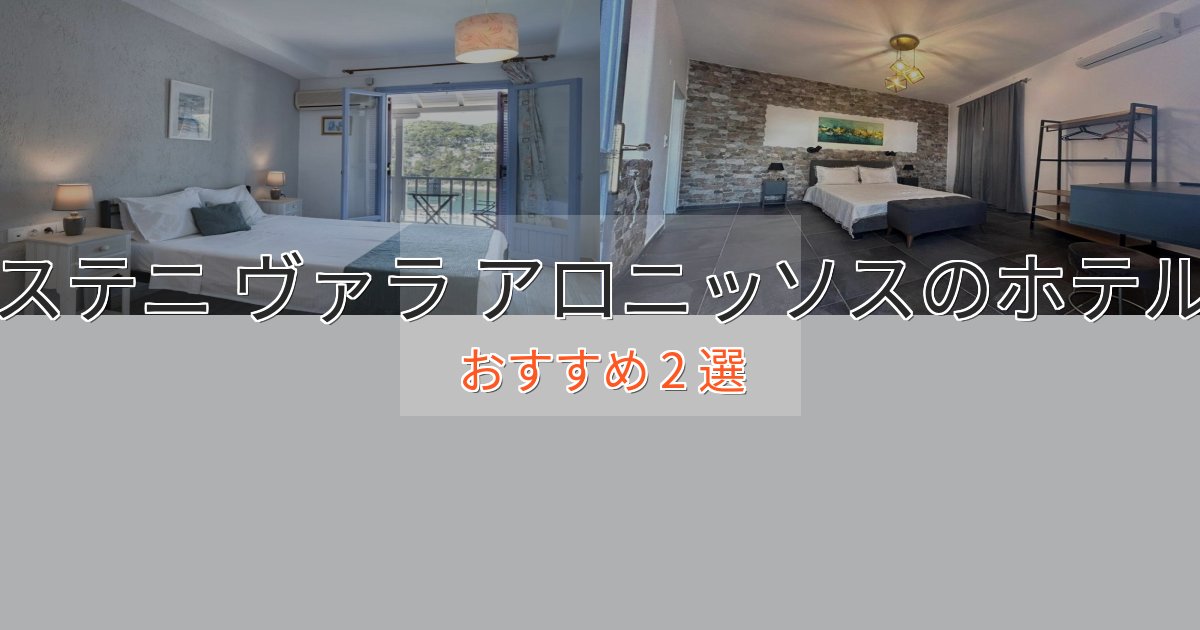 旅のプロが厳選!ステニ ヴァラ アロニッソスのデザインホテル2選【インスタ映え】 旅のプロが厳選!ステニ ヴァラ アロニッソスのデザインホテル2選【インスタ映え】