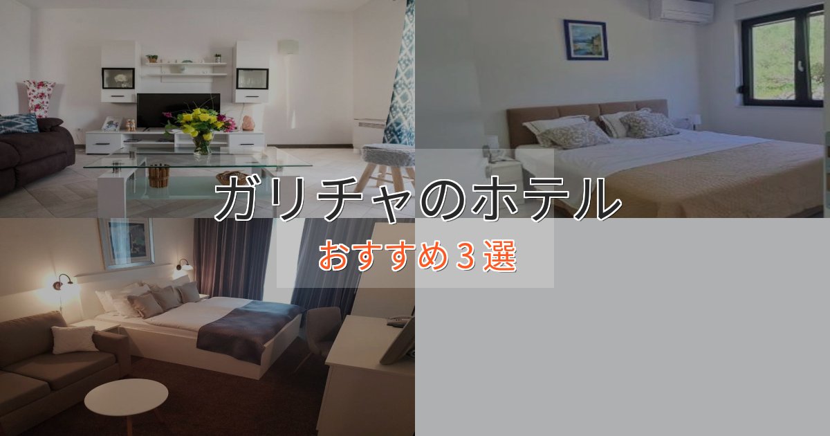 観光に便利なガリチャホテル完全ガイド3選【2025年版】 観光に便利なガリチャホテル完全ガイド3選【2025年版】