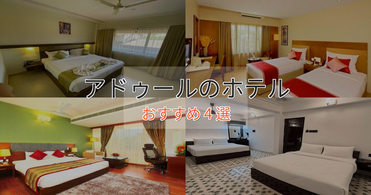 ファミリーにも人気アドゥールの贅沢ホテル4選【非日常体験】
