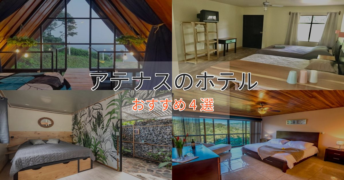 スパ&ウェルネスアテナスのプレミアムホテル4選【実体験レビュー】