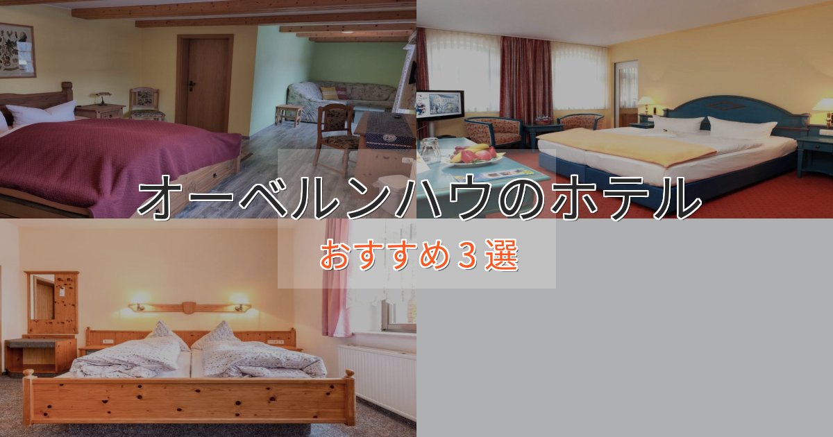 カップルにおすすめオーベルンハウのくつろぎホテル3選【心地よい空間】 カップルにおすすめオーベルンハウのくつろぎホテル3選【心地よい空間】