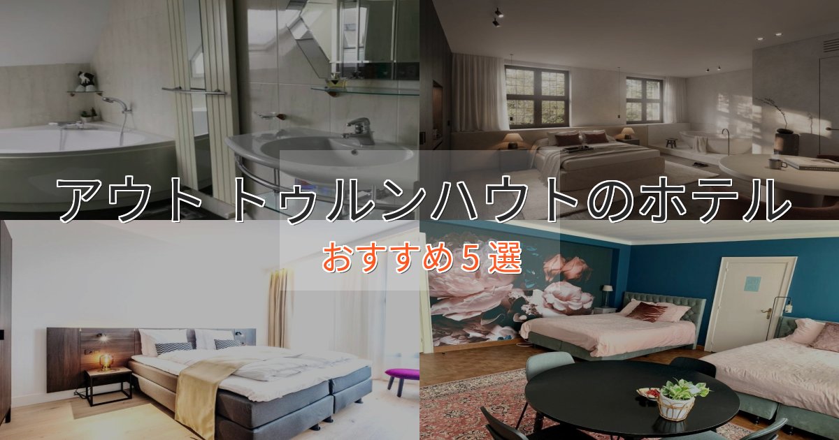 一度は泊まりたいアウト トゥルンハウトホテル完全ガイド5選【2025年版】 一度は泊まりたいアウト トゥルンハウトホテル完全ガイド5選【2025年版】