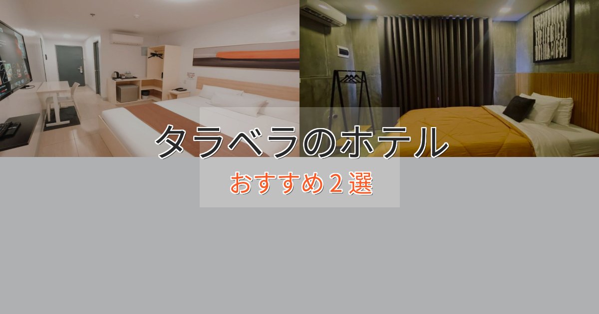 温泉付きタラベラの洗練されたホテル2選【上品な宿泊】 温泉付きタラベラの洗練されたホテル2選【上品な宿泊】