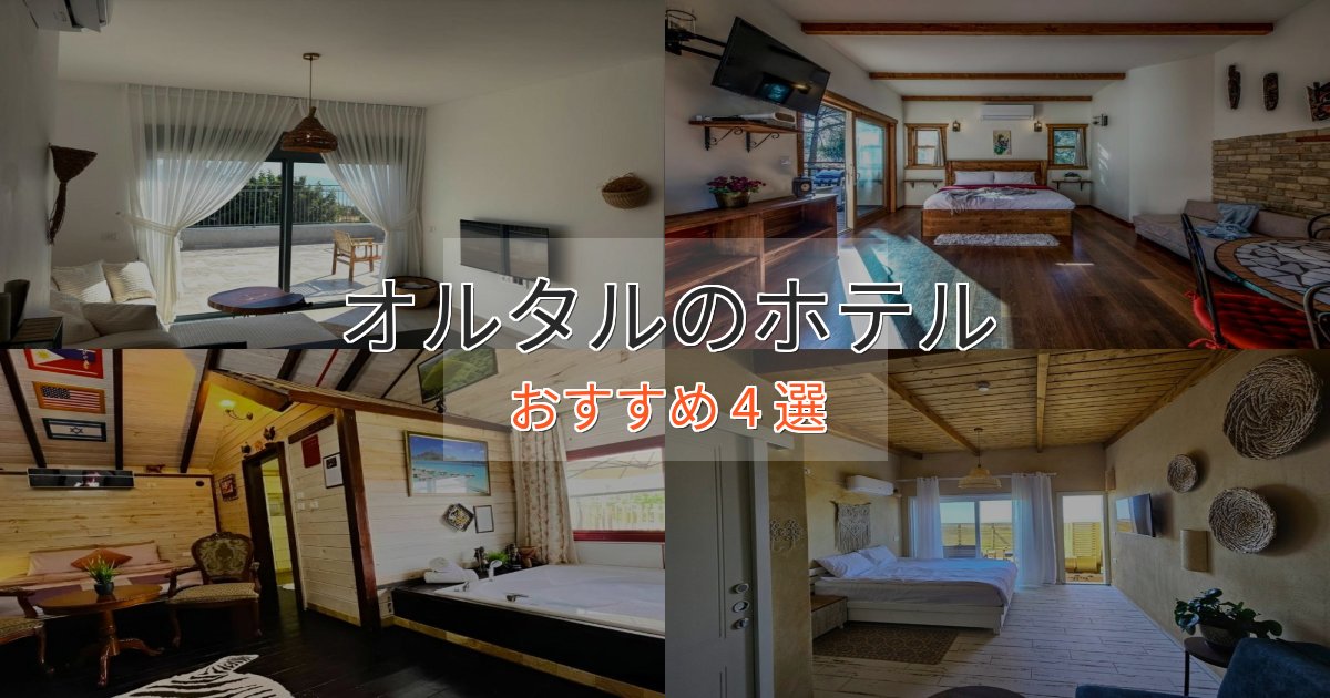 カップルにおすすめオルタルホテル完全ガイド4選【2025年版】